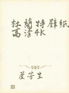 杜兰特壁纸全屏高清4k