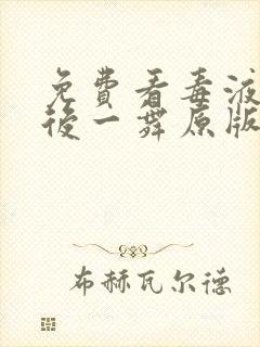 免费看毒液:最后一舞原版