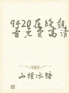 9420在线观看免费高清电视剧