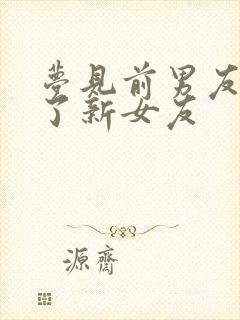 梦见前男友公开了新女友封面