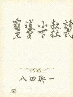 霸道小叔请轻撩免费下拉式