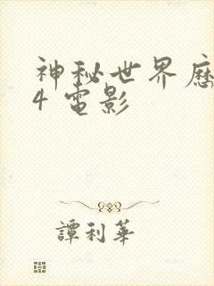 神秘世界历险记4 电影