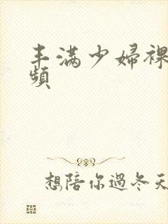 丰满少妇裸体视频封面