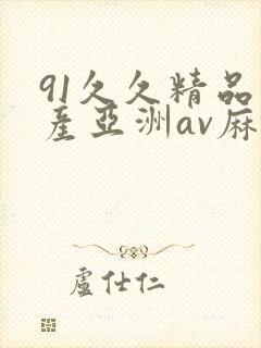 91久久精品国产亚洲av麻封面