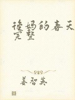 后妈的春天高清完整