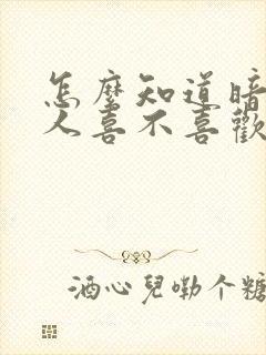 怎么知道暗恋的人喜不喜欢自己封面