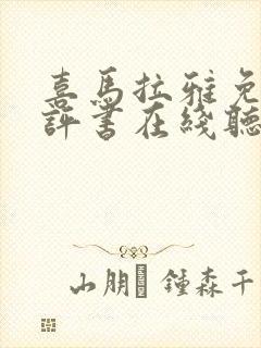 喜马拉雅免费听评书在线听封面