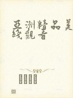 亚洲精品美女在线观看