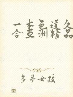 一本色道久久综合亚洲精品高封面