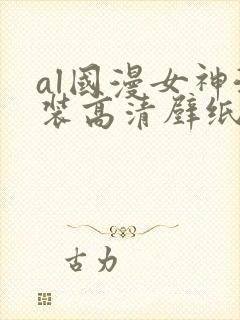 al国漫女神泳装高清壁纸