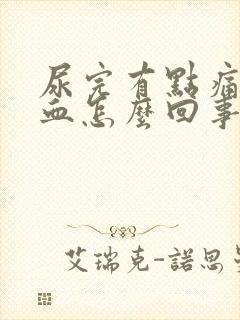 尿完有点痛还有血怎么回事