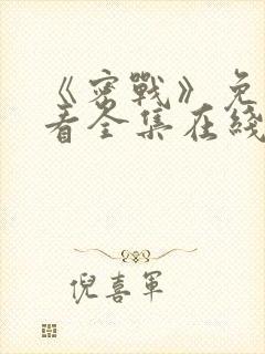 《密战》免费观看全集在线播放