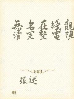 无名在线观看高清完整电视剧免费