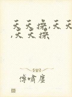 天天操,天天操,天天操封面