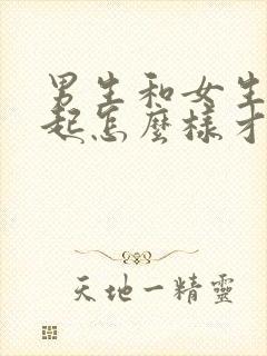 男生和女生在一起怎么样才能生孩子