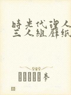 时光代理人反派三人组壁纸