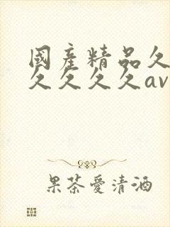 国产精品久久久久久久久av