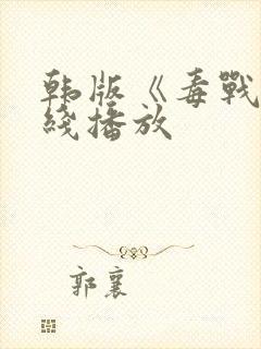 韩版《毒战》在线播放