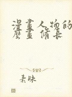 漫画人物的手怎么画 修长