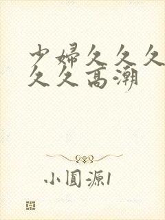 少妇久久久久久久久高潮封面