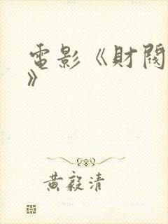 电影《财阀秘事》