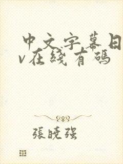 中文字幕日韩av在线有码封面