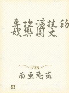 专攻演技的重生娱乐圈文