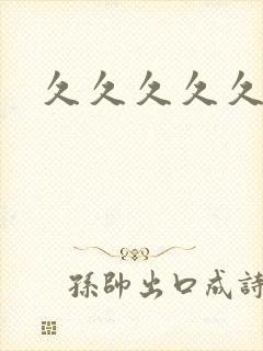 久久久久久久久