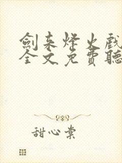 剑来烽火戏诸侯全文免费听封面