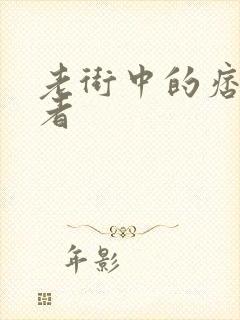 老街中的痞子作者