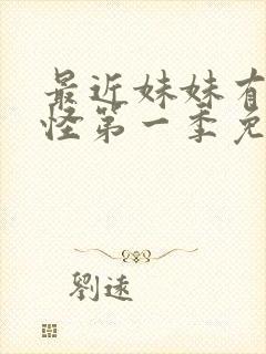 最近妹妹有点奇怪第一季免费观看动漫全集封面