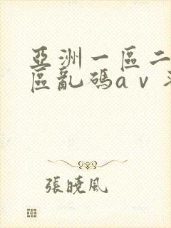 亚洲一区二区三区乱码aⅴ蜜桃女