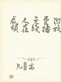 成人免费凹凸视频在线播放