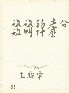 姐姐的老公的姐姐叫什么