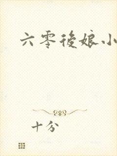 六零后娘小富婆