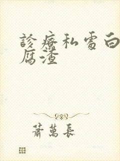 诊疗私处白色豆腐渣