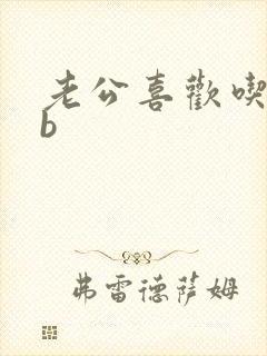 老公喜欢吃奶和b封面