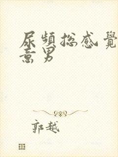 尿频总感觉有尿意男