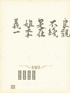 义姐是不良妈第一季在线观看免费中文版