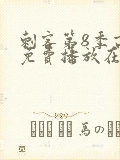 刺客第8季高清免费播放在线观看