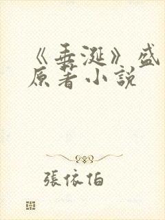 《垂涎》盛少游原著小说