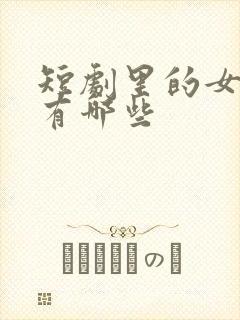 短剧里的女演员有哪些