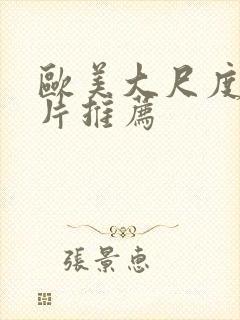 欧美大尺度伦理片推荐