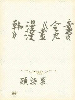 韩漫《合意之下》漫画免费阅读