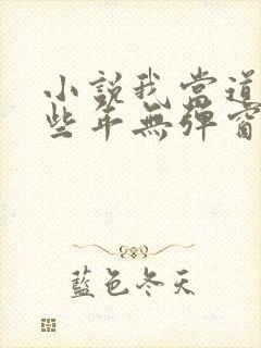 小说我当道士那些年无弹窗