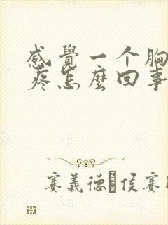 感觉一个胸有点疼怎么回事