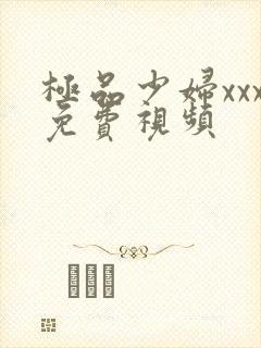 极品少妇xxx免费视频