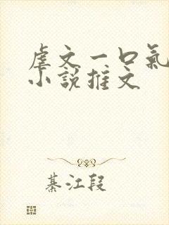 虐文一口气看完小说推文封面