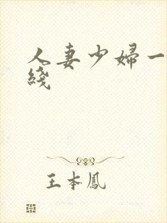 人妻少妇一区在线