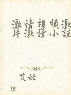 激情视频激情图片激情小说